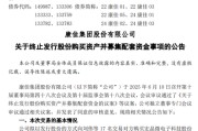 四柱配对000016，终止收购！