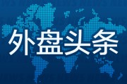 四柱配对昨夜今晨国际外盘头条一览_2025年6月14日_财经新闻