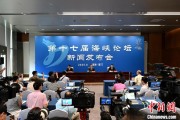 四柱配对（聚焦海峡论坛）第十七届海峡论坛设置四大板块56项活动